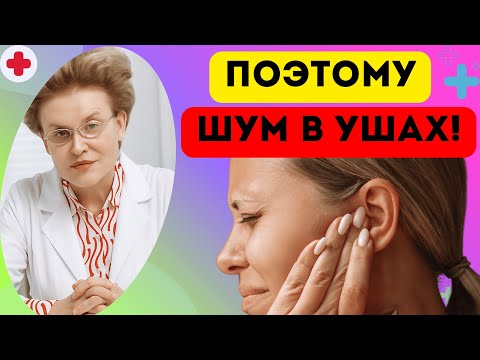 Видео: 96% людей НЕ ЗНАЮТ почему появляется ШУМ в Ушах! Как лечить БЕЗ ТАБЛЕТОК?