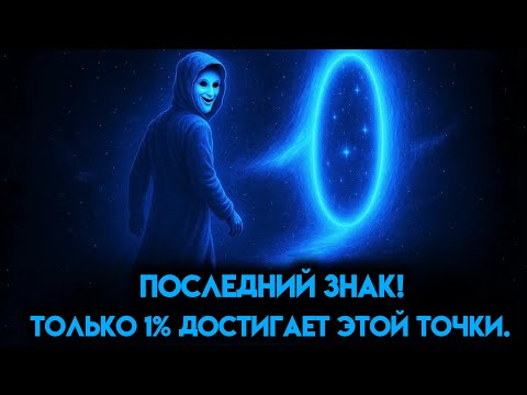 Видео: Если вы это видите, ваш квантовый скачок вот-вот произойдет (смотрите СЕЙЧАС!)