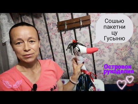 Видео: Шью пакетницу Гусыню