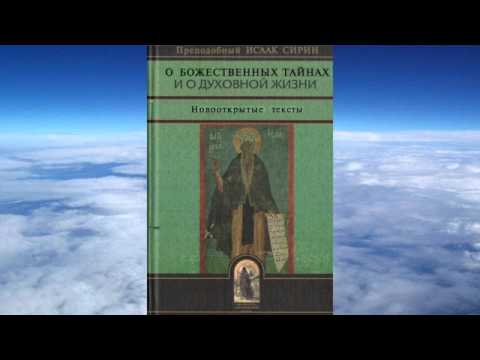 Видео: Ч.2 прп. Исаак Сирин - О БОЖЕСТВЕННЫХ ТАЙНАХ И ДУХОВНОЙ ЖИЗНИ(перевод митроп.Иллариона Алфеева)