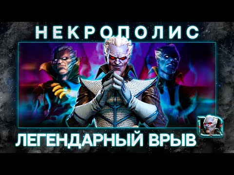 Видео: ФИНАЛ НЕКРОПОЛИС НА 100% !  Marvel Битва Чемпионов