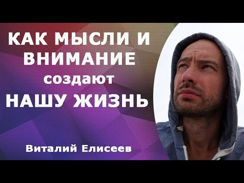 Видео: Как мысли и внимание создают нашу жизнь.