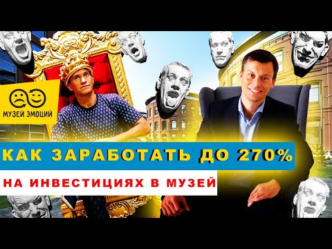 Видео: Сколько можно заработать на инвестициях в музей? Секрет сверхдоходного бизнеса Алексея Сергиенко.