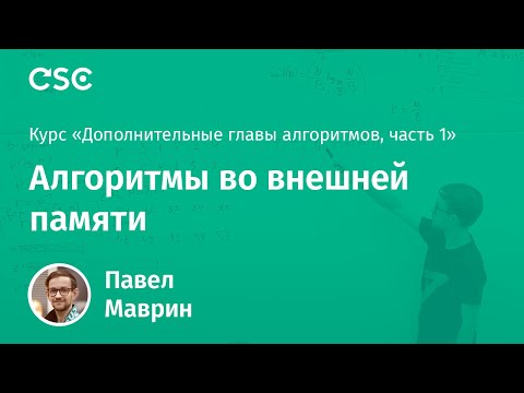 Видео: 11. Алгоритмы во внешней памяти