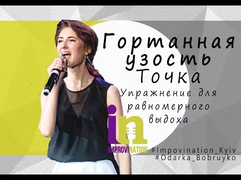 Видео: 7. Гортанная узость. Точка. Упражнение для равномерного выдоха