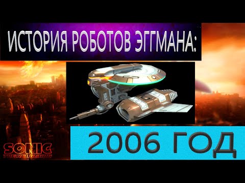 Видео: ИСТОРИЯ РОБОТОВ ЭГГМАНА 5: 2006 ГОД
