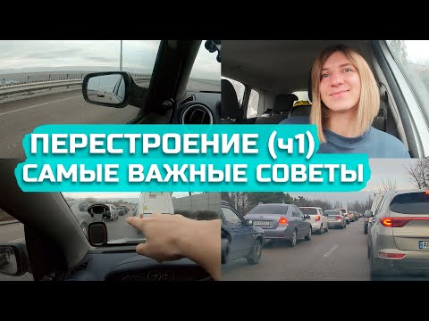 Видео: ПЕРЕСТРОЕНИЕ - самые важные советы (часть 1)