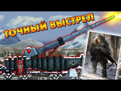 Видео: Точный выстрел - Мультики про танки реакция на Gerand (геранд) анимация мульт