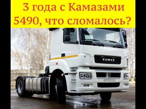 Видео: Что ломалось на Камазе 5490, в течение 3лет...