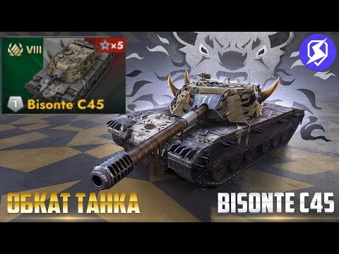 Видео: TANKS BLITZ ● Стоит ли покупать Bisonte C45 ?