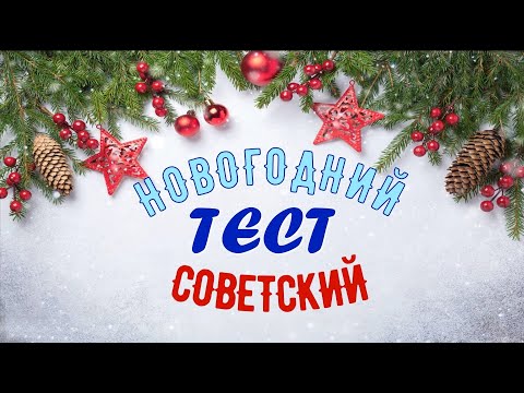 Видео: Советский новогодний тест