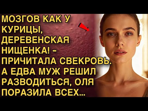 Видео: СВЕКРОВЬ ОРАЛА: «МОЗГОВ КАК У КУРИЦЫ!» — НО ПРИ РАЗВОДЕ ОЛЯ ПОКАЗАЛА, КТО ГЛАВНАЯ.