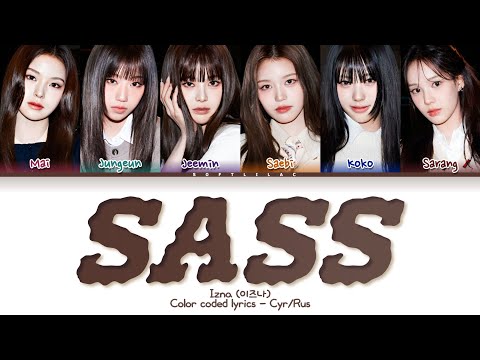 Видео: Izna - Sass (WSWF, Prod. THE HUB) (Перевод на русский и кириллизация/color coded lyrics)