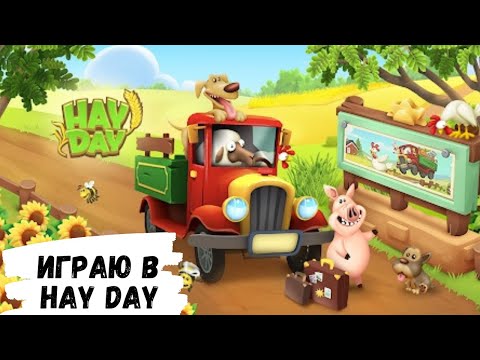 Видео: АСМР, играю в ферму HAY DAY, жвачка АСМР, жевачка АСМР, шепот, чавканье, хэй дэй