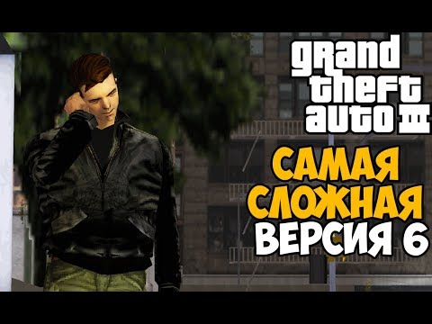 Видео: Самая Непроходимая Версия GTA 3 - Toughened Mod - Часть 6