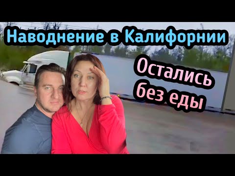 Видео: Остались без еды // наводнение в Калифорнии// Дальнобой по США февраль 2024