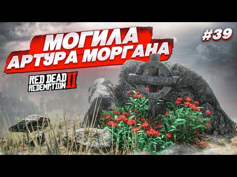 Видео: МОГИЛА АРТУРА МОРГАНА... ОН ВСЕ-ТАКИ МЕРТВ?! (RED DEAD REDEMPTION 2 #39)