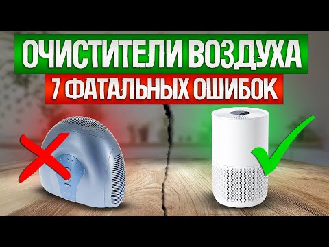 Видео: Как ОБМАНЫВАЮТ при выборе ОЧИСТИТЕЛЯ ВОЗДУХА (2024) | Как выбрать очиститель воздуха?