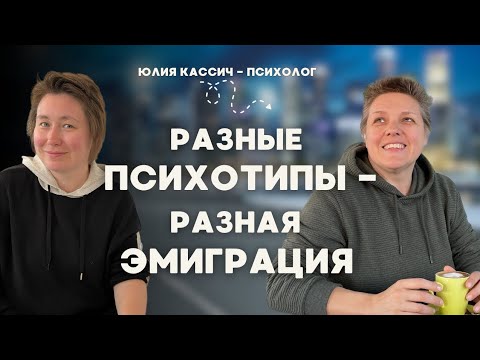 Видео: Как психотип влияет на адаптацию за границей