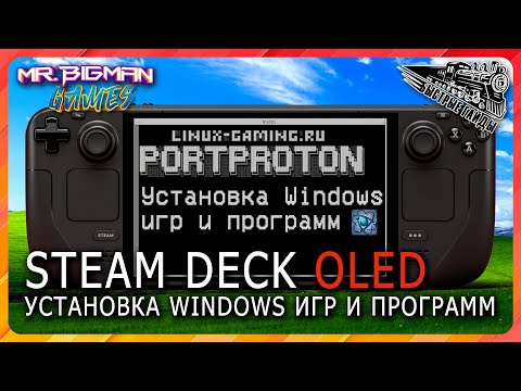 Видео: Как устанавливать любые игры и программы на Steam Deck (PortProton)