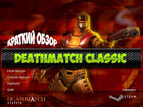 Видео: Бесплатные игры - Deathmatch Classic
