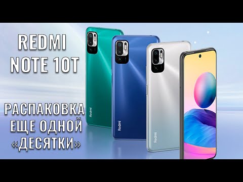Видео: Xiaomi Redmi Note 10T распаковка еще одной "десятки"