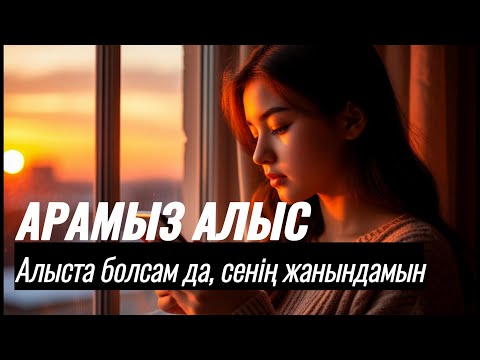 Видео: 💔 Арамыз алыс, бірақ жүрегім сенде…  KIZOMBA 💫 САҒЫНЫШ 🎶