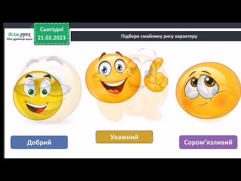 Видео: Що таке характер 3 клас Я досліджую світ 1 частина Бібік