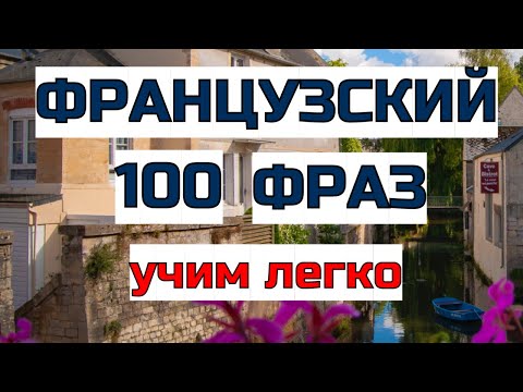 Видео: 100 разговорных французских фраз на каждый день