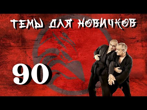 Видео: Локоть.. локоть.. локоть... 🤣 Темы для новичков 90.