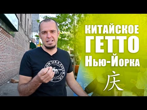 Видео: КИТАЙСКОЕ ГЕТТО НЬЮ-ЙОРКА
