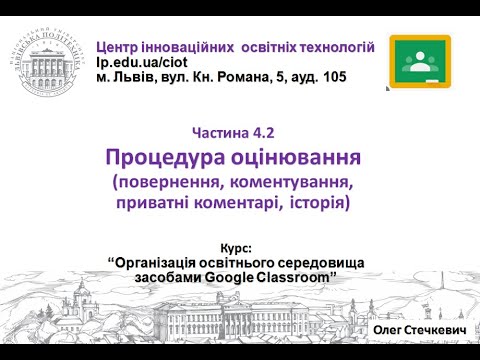 Видео: 4.2.  Процедура оцінювання (Google Classroom від О.Стечкевич)