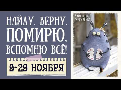 Видео: МЫ НЕ РАЗ  СКАЖЕМ СПАСИБО  РЕТРО МЕРКУРИЮ 9-29 НОЯБРЯ. ЧТО НАС ЖДЕТ, ЧТО ДЕЛАТЬ. АСТРОПРОГНОЗ