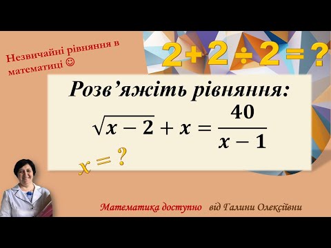 Видео: Цікавий спосіб розв'язання. Розв'яжемо рівняння за 2 хвилини