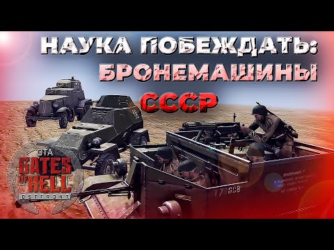 Видео: ГАЙД Бронемашины СССР ✯ Call to Arms - Gates of Hell: Ostfront