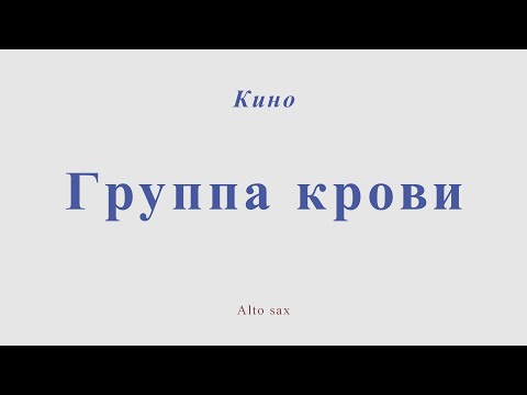 Видео: Группа крови. В.Цой и Кино. Видеоминус для альт саксофона