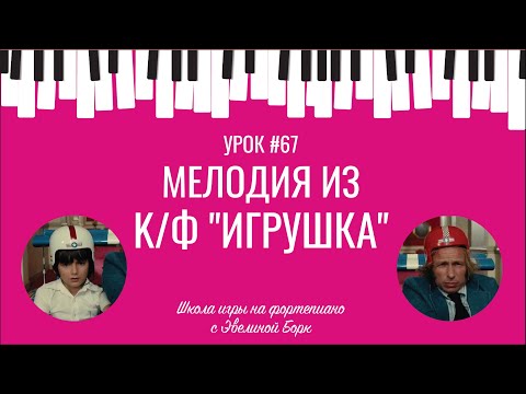 Видео: Mелодия из k/ф "Игрушка". Фортепиано урок.
