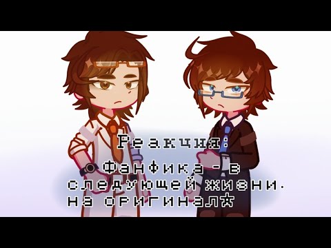Видео: !Пробная! Реакция фанфика - в следующей жизни на оригинал 1/?|2x| [Автор фанфика:NoLim1t]