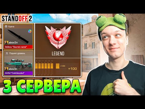 Видео: ЧТО ЕСЛИ СЫГРАТЬ НА НОВЫХ СЕРВЕРАХ В НАПАРНИКАХ🙀 (STANDOFF 2)