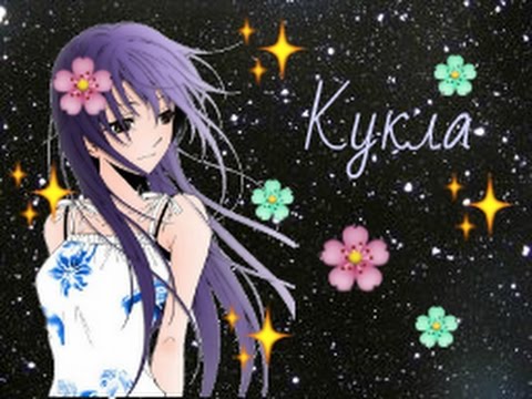 Видео: Аниме клип- кукла