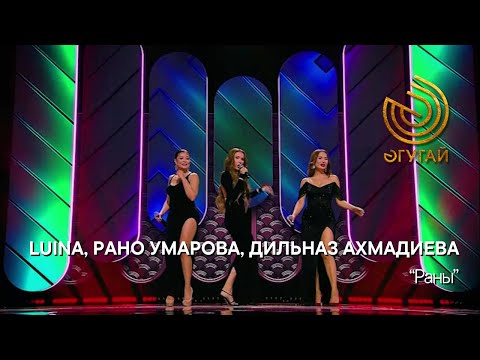 Видео: LUINA, РАНО УМАРОВА, ДИЛЬНАЗ АХМАДИЕВА. "Раны"