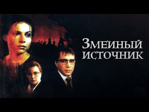 Видео: Змеиный источник (1997)