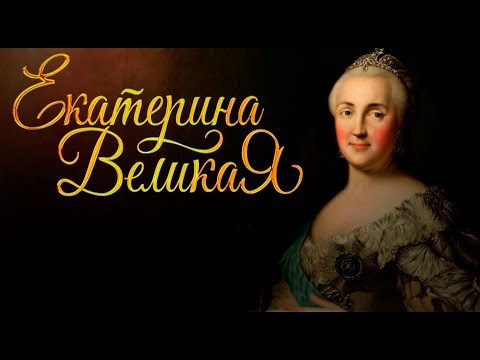 Видео: Екатерина Великая. Презентация для детей. Окружающий мир.