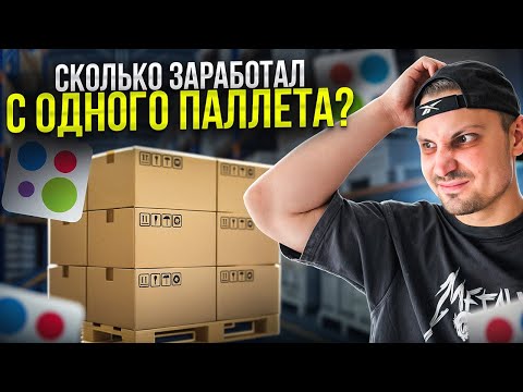 Видео: Купил паллет с товаром ЗА 90 ТЫСЯЧ, чтобы продать на Авито