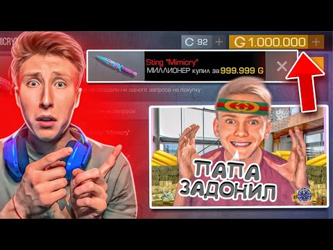 Видео: сколько?!😱СЫН МИЛЛИОНЕРА ЗАБРАЛ МОЙ НОЖ МИМИКРАЙ ЗА МИЛЛИОН ГОЛДЫ В СТАНДОФФ 2 (самый богатый)