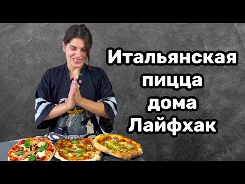 Видео: Пицца на гриле дома. Неаполитанская пицца. Тестируем три вида тесто  24ч, 48ч и 72ч.