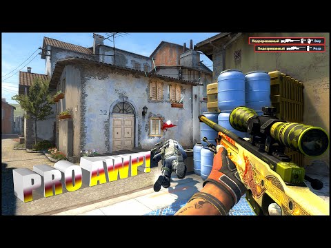 Видео: CS:GO - МАСТЕР С АВП ИЛИ СЛАБЫЙ ЧИТ? ПАТРУЛЬ В КС ГО!