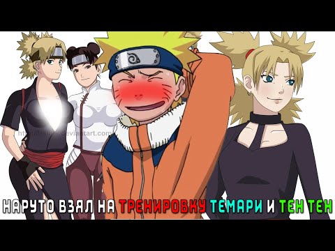 Видео: НАРУТО ВЗЯЛ НА ТРЕНИРОВКУ ТЕМАРИ И ТЕН ТЕН/АЛЬТЕРНАТИВНЫЙ СЮЖЕТ НАРУТО/ВСЕ ЧАСТИ
