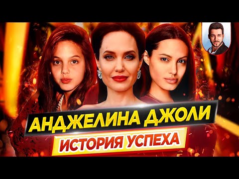 Видео: Анджелина Джоли: история успеха // Как ей удалось покорить мир? // ДКино