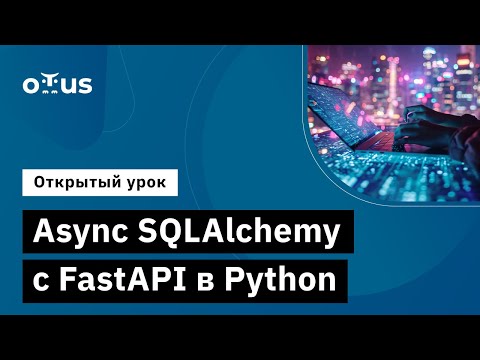 Видео: Async SQLAlchemy с FastAPI в Python // Демо-занятие курса «Python Developer. Professional»